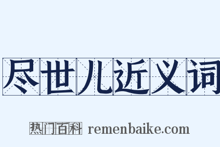 尽世儿近义词是什么意思的图片